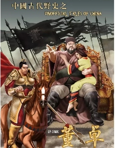 中国古代野史350234，让无数人知道了董卓和吕布这一对苦命鸳鸯