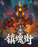 《镇魂街王者归来》试玩报告:相当能打