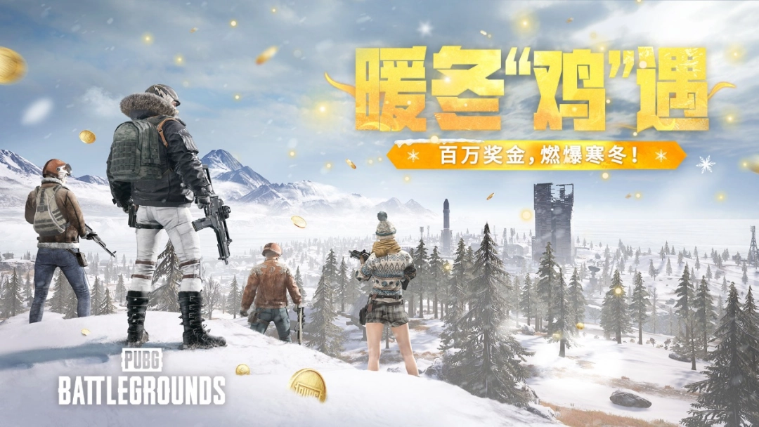 为了让你过好这个冬天,《PUBG》狂撒了五百万