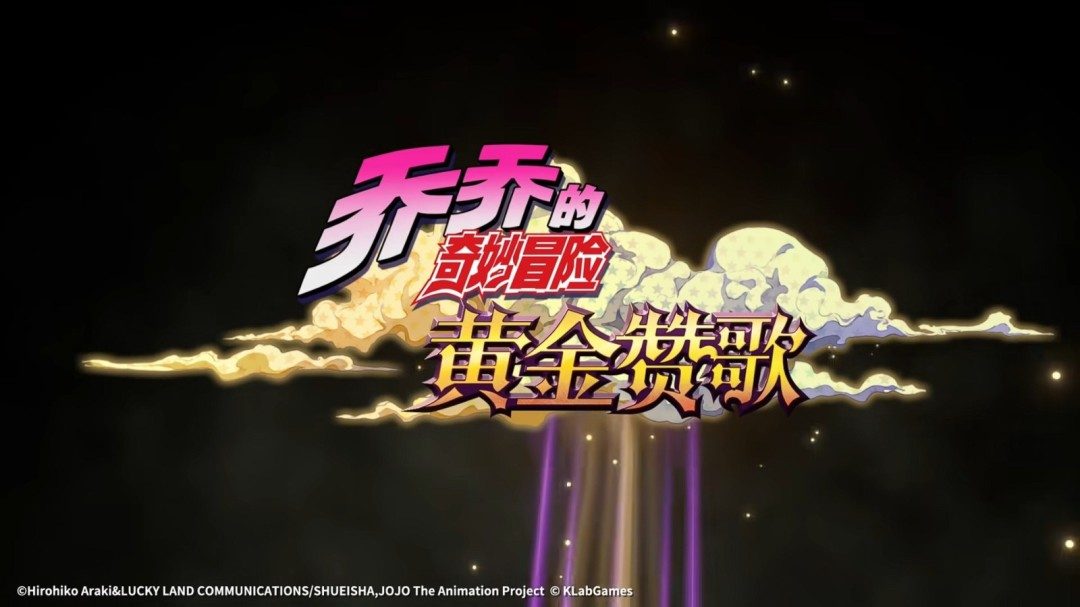 手游《JOJO的奇妙冒险:黄金赞歌》首曝PV&实机发布