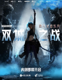 昨天，我去了一趟《英雄联盟》的祖安