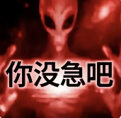 诡异的“你已急哭”外星人表情包,到底把多少人急哭了?