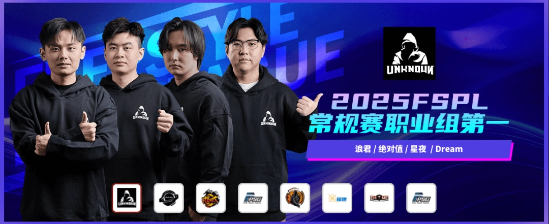 2025《街头篮球》FSPL盛大落幕,“UNKNOWN”延续王者之姿卫冕冠军