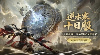 怎么会有游戏上来就说自己的新服活不过10天啊?