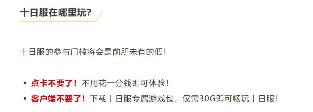 怎么会有游戏上来就说自己的新服活不过10天啊?