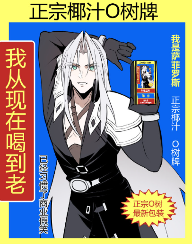 看到“中国汉尼拔”手捧椰树牌椰汁，我被吓得做了噩梦