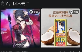 看到“中国汉尼拔”手捧椰树牌椰汁，我被吓得做了噩梦