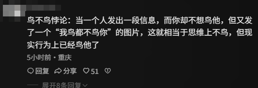 糊得包浆的“我鸟都不鸟你”表情包，怎么成了不少网友的赛博嘴替？