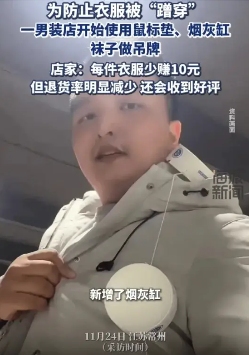 为了防止恶意退货,服装店老板给衣服挂上了烟灰缸