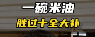 看过用米油“古法养娃”后，我才知道这世上还有这么多伪人家长
