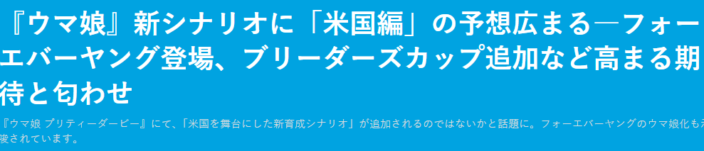 《赛马娘》玩家呼吁加入美国赛马界 官方似乎正在酝酿中