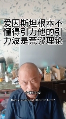 推翻爱因斯坦后,民科开始大战孙笑川