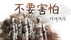 好评心理恐怖系列回归!《不要害怕:精神病院》Steam中文页面上线