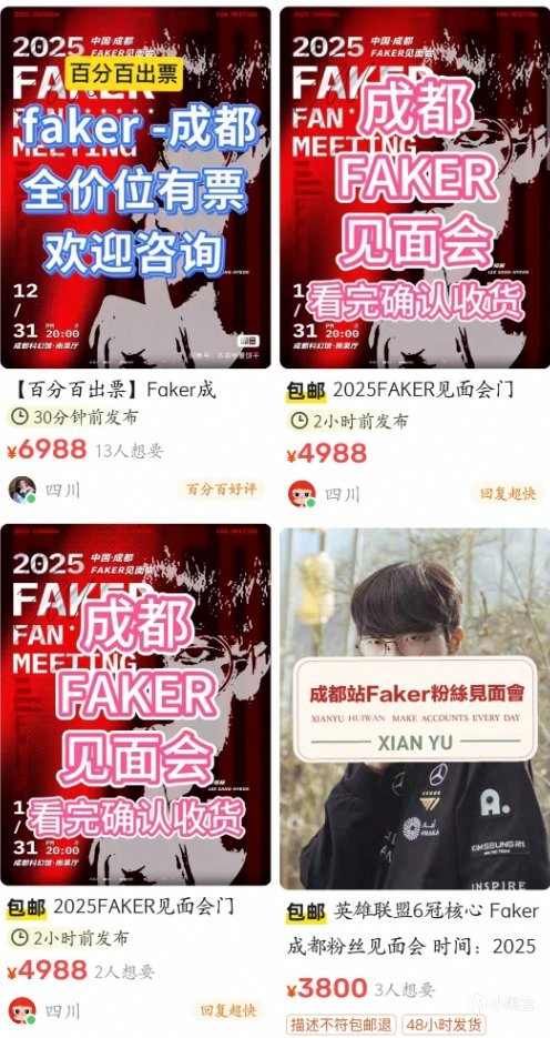 5倍溢价！Faker成都见面会门票被黄牛炒至上万元