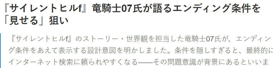 龙骑士07认为游戏结局不宜藏的太深 会逼玩家放弃自行探索